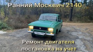 Ранний Москвич 2140 Ремонт двигателя постановка на учёт