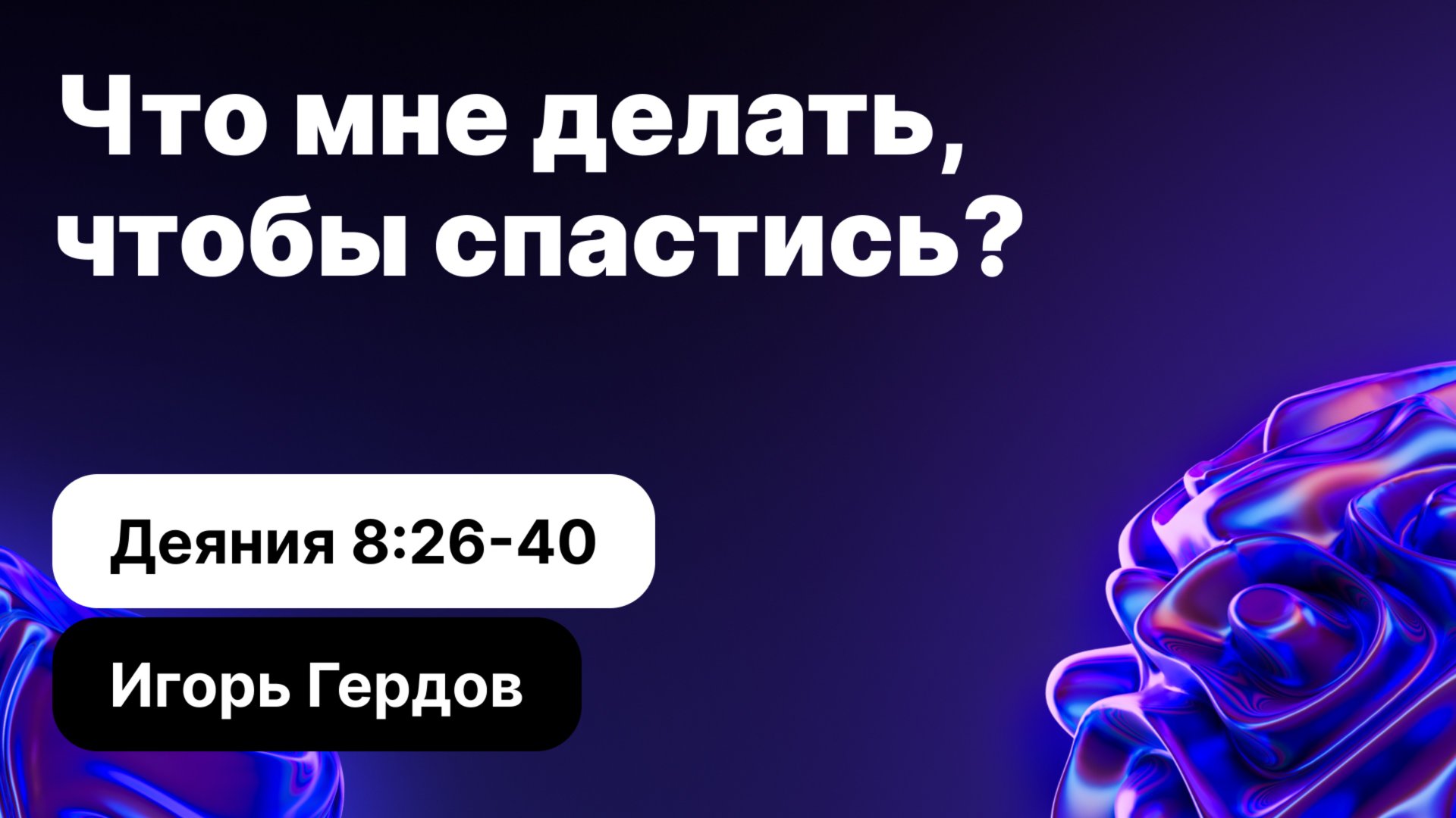 Что мне делать, чтобы спастись? | Игорь Гердов
