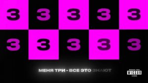 Перезалив|WICSUR, CLEX - Меня три (Official Audio)