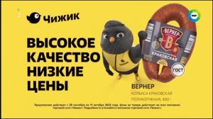 Реклама Чижик. Краковская Колбаса Вернер