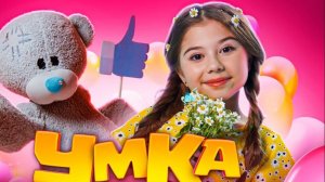 клип"УМКА" в тока бока 🐻❄️