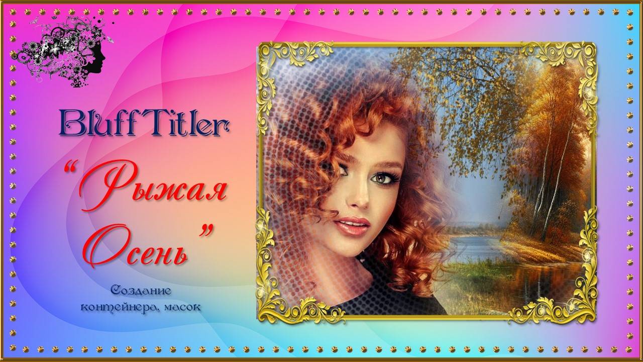 Проект "Рыжая Осень!" / создан в программе BluffTitler