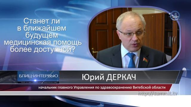 «Саммит+ТВ»: Блиц. Начальник Главного управления по здравоохранению Витебской обл. Юрий Деркач смотреть онлайн