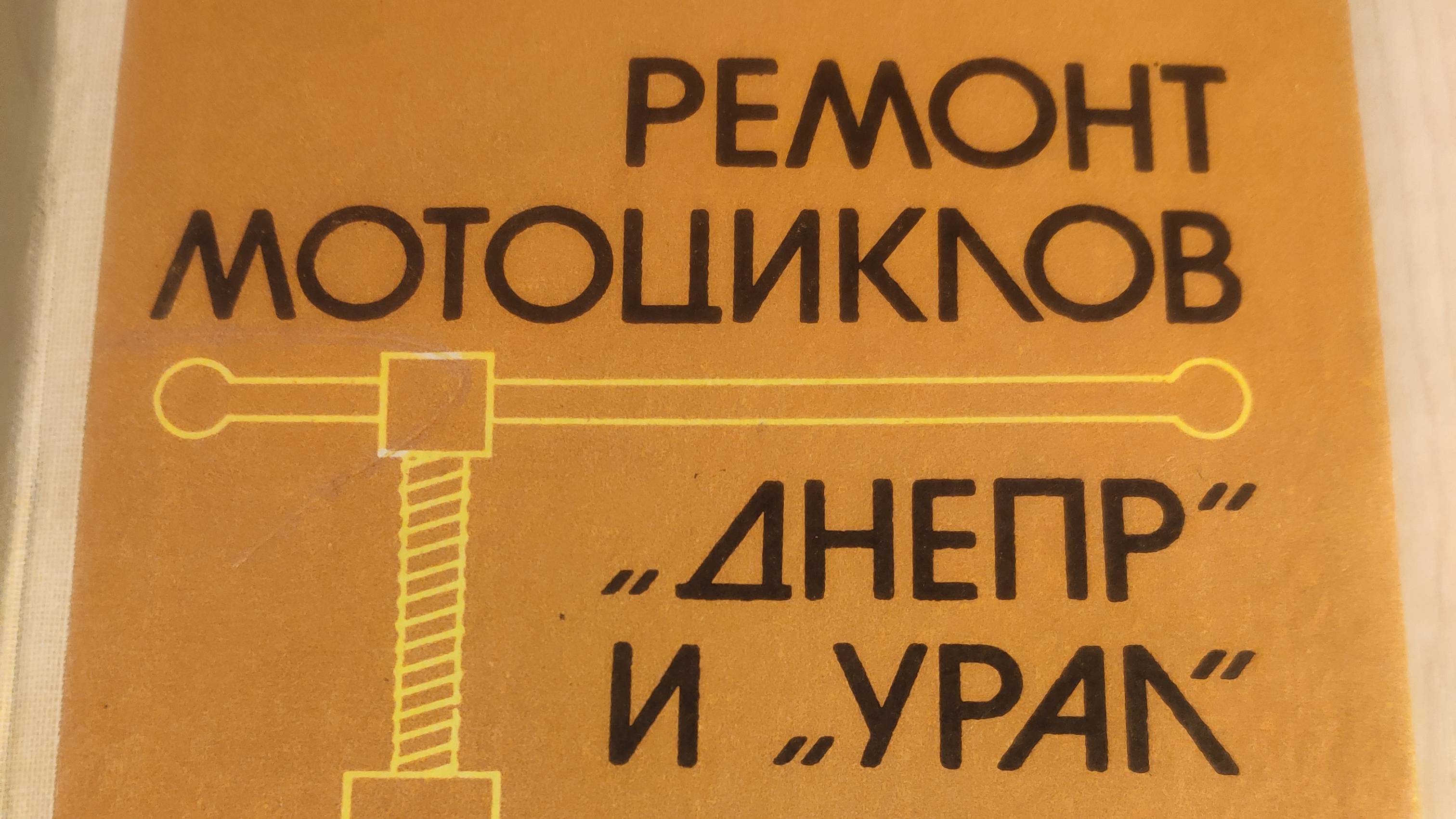 Ремонт мотоциклов "ДНЕПР" и "УРАЛ" автор П.Н. КОТОВ , 1987 год смотреть онлайн