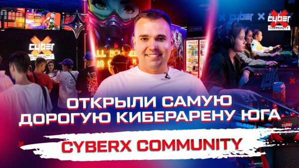 Открыли самый дорогой компьютерный клуб юга. ФРАНШИЗА CYBERX