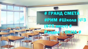 DS 72  : Domсметки # ГРАНД СМЕТА #РИМ #Школа №3 (675 мест) # Раздел  : ОКНА # АР#