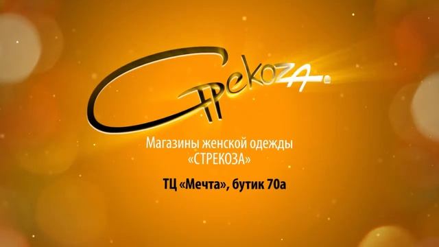 СТРЕКОЗА - магазин для модниц + акция до 27 декабря (ТВ)_30 сек (16х9) смотреть онлайн