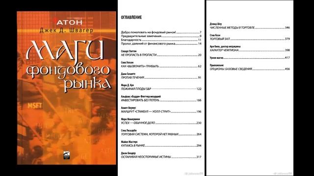 Джек Швагер Маги фондового рынка [Не пропасть в пропасти 1] Аудио