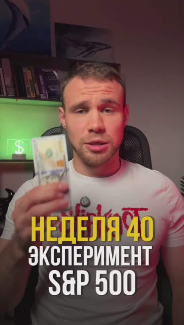 Неделя 40. Инвестирую в индекс s&p500 смотреть онлайн
