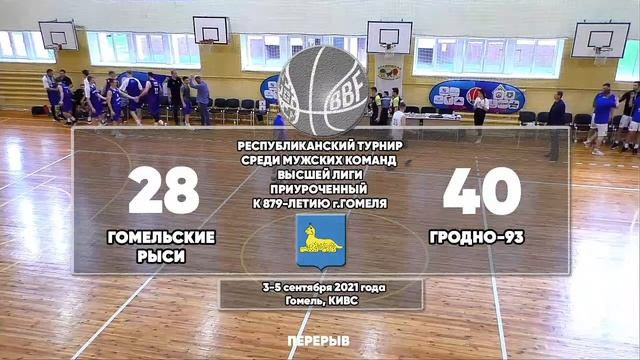 Баскетбол. Товарищеский турнир. Гомельские Рыси - Гродно-93 смотреть онлайн