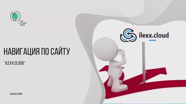 Навигация по сервису ilexx.cloud смотреть онлайн