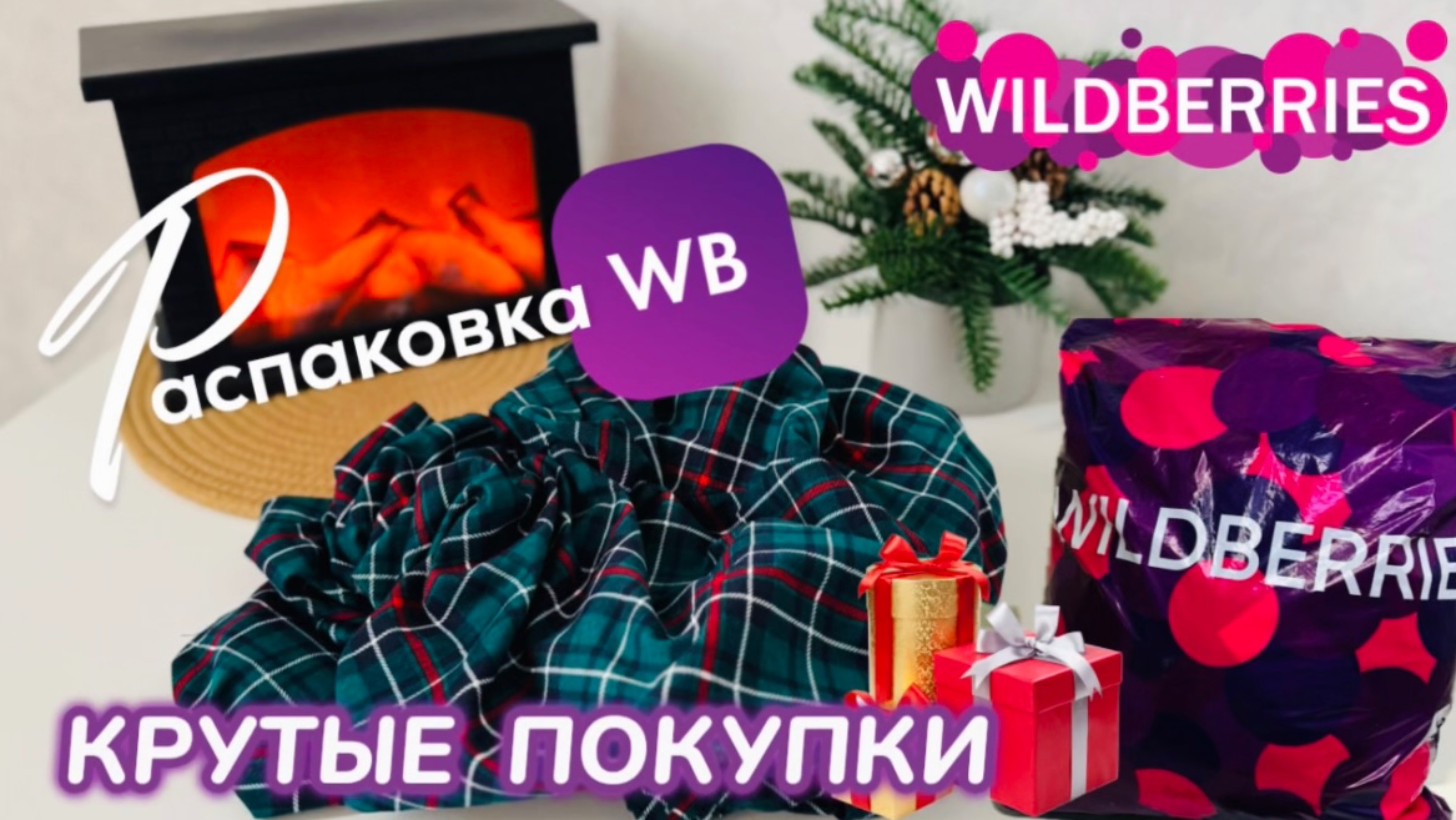 ЗАКАЗАЛА НА WILDBERRIES 🔥 ШИКАРНЫЕ ПОКУПКИ! 😍 СУПЕР КРУТЫЕ ТОВАРЫ! 🎄РАСПАКОВКА WB смотреть онлайн