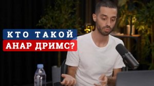 Кто такой Анар Дримс? Путь Анара