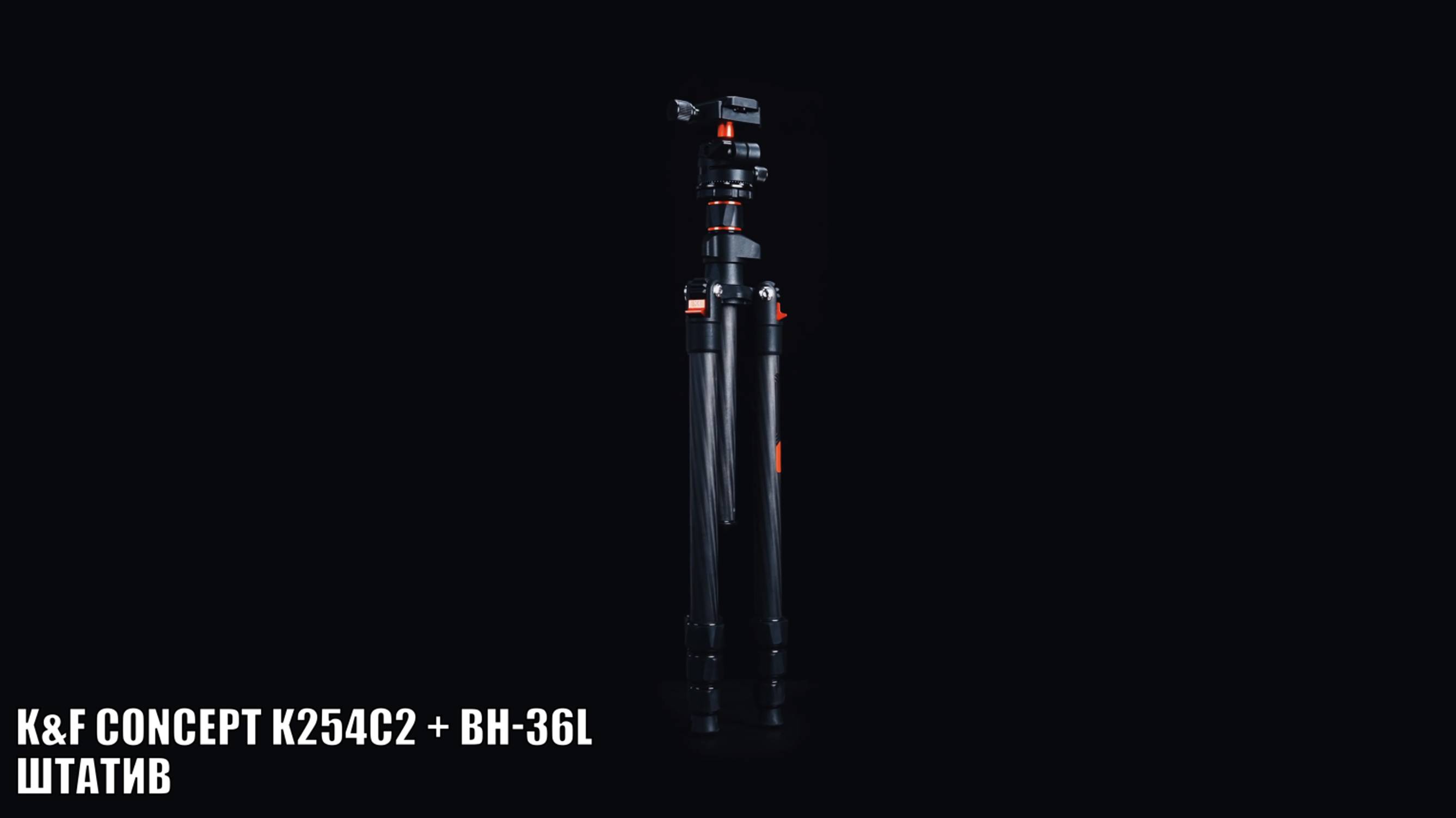Универсальный Штатив K&F Concept K254C2 + BH-36L смотреть онлайн