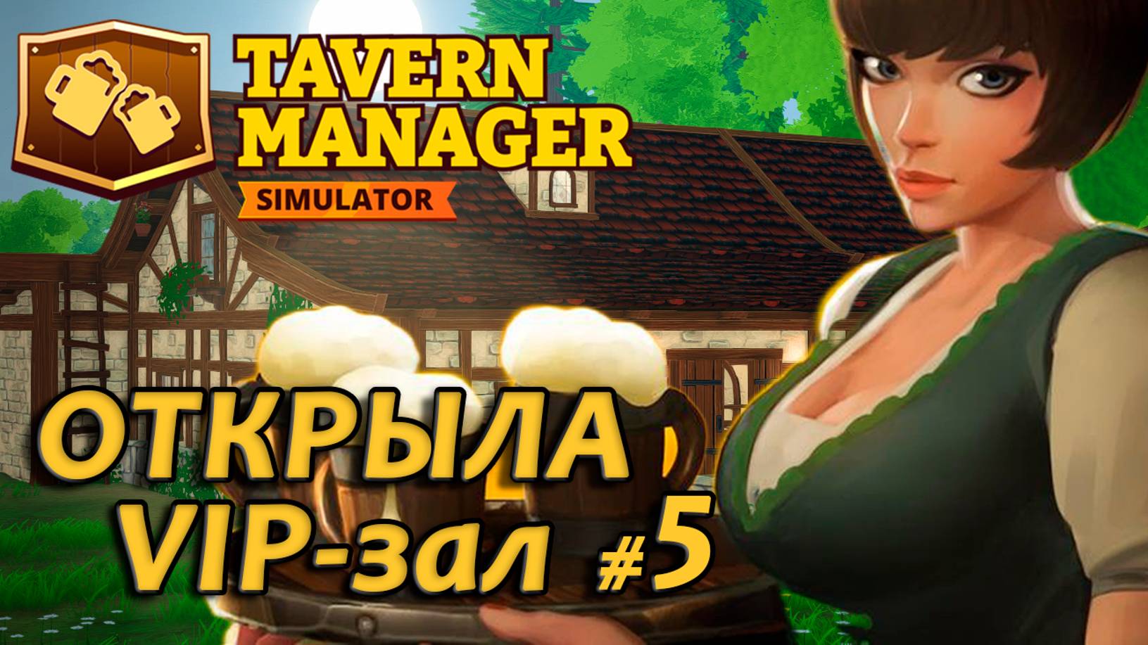 Tavern Manager Simulator🍺 Открыла VIP-зал #5