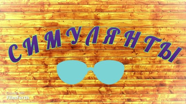 СИМУЛЯНТЫ. Рассказ. Антон Чехов. смотреть онлайн