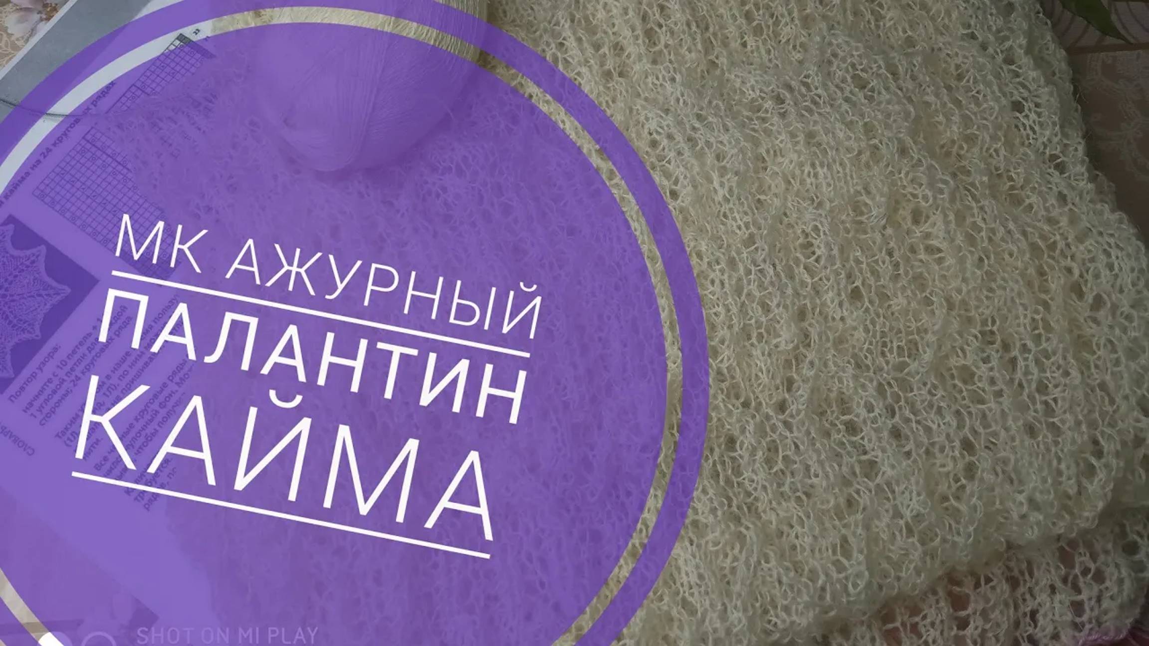 МК Ажурный палантин__Кайма_Эластичное закрытие края_Вязание для начинающих_Вязание спицами__часть 2 смотреть онлайн
