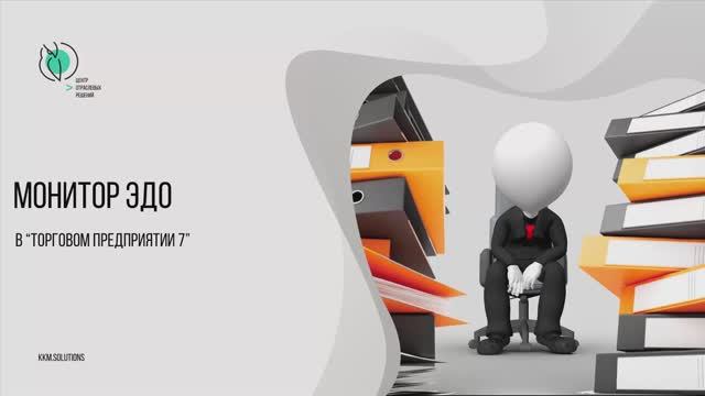 Монитор ЭДО в «Торговом предприятии 7» смотреть онлайн