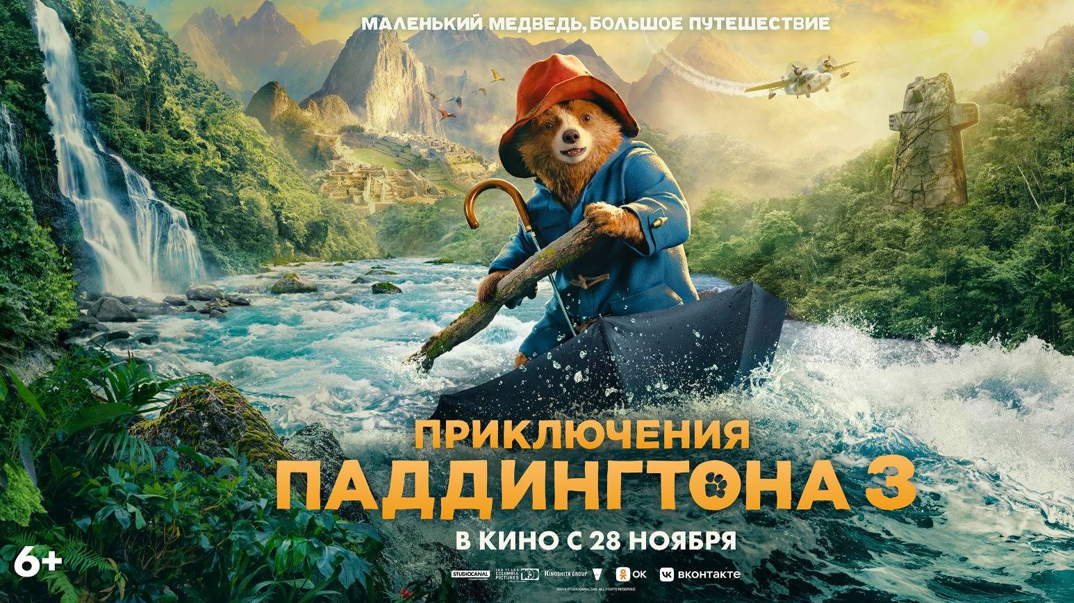 Кинозал ДК приглашает с 28 ноября на фильм "Приключения Паддингтона-3" 2D, 6+, 100 мин. #кинозалДКям смотреть онлайн