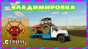 ВЛАДИМИРОВКА FARMING SIMULATOR 22 СТРИМ ВЕСНА ОПЯТЬ ПРИШЛА