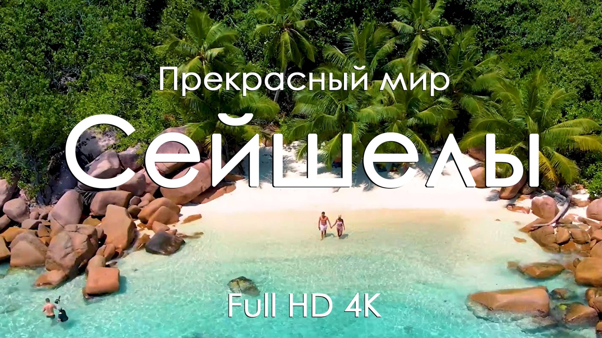 Сейшелы Расслабляющая музыка фортепьяно и райские пляжи для отдыха Full HD Ultra HD 4K