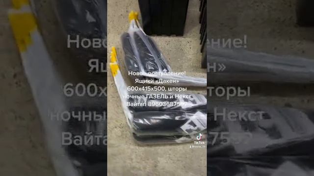 Новое поступление! Ящик «Дакен»