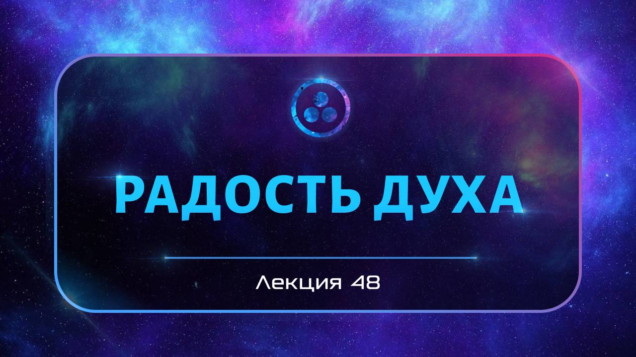 Радость духа смотреть онлайн