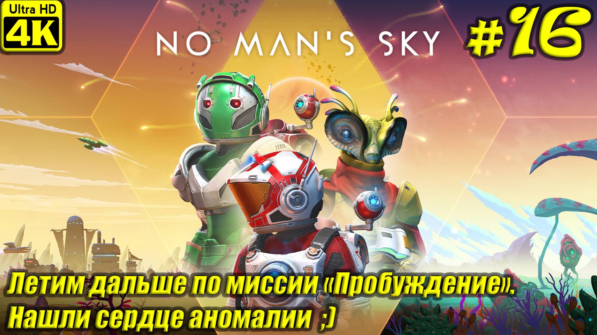 No Man's Sky [4K] ➤ Прохождение на Русском ➤ Часть 16