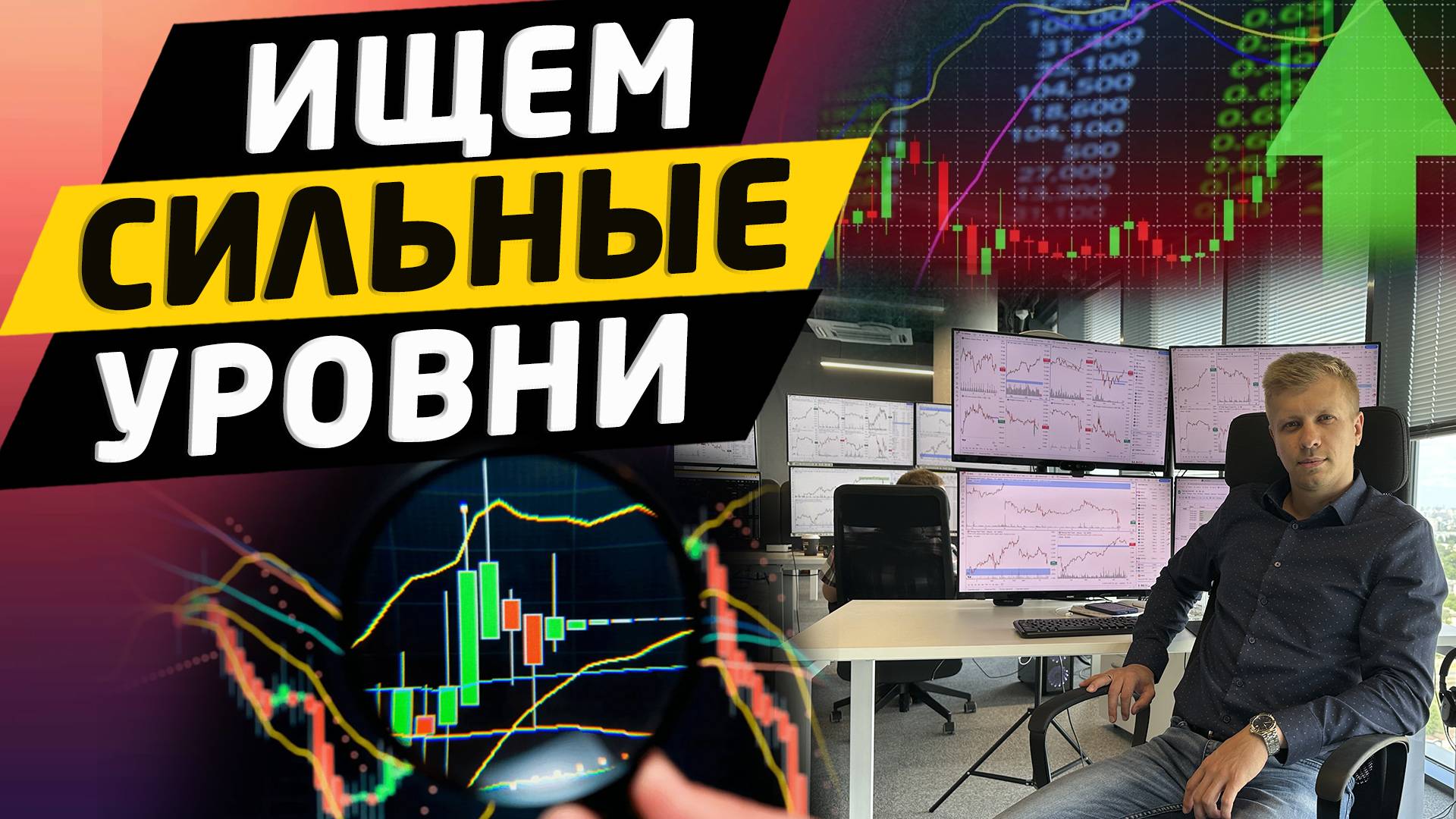 Как определять сильные уровни поддержек и сопротивлений. Обучение трейдингу смотреть онлайн