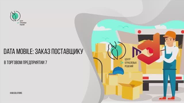 Обработка заказов поставщику в Торговом предприятии 7 с помощью продуктов DataMobile смотреть онлайн
