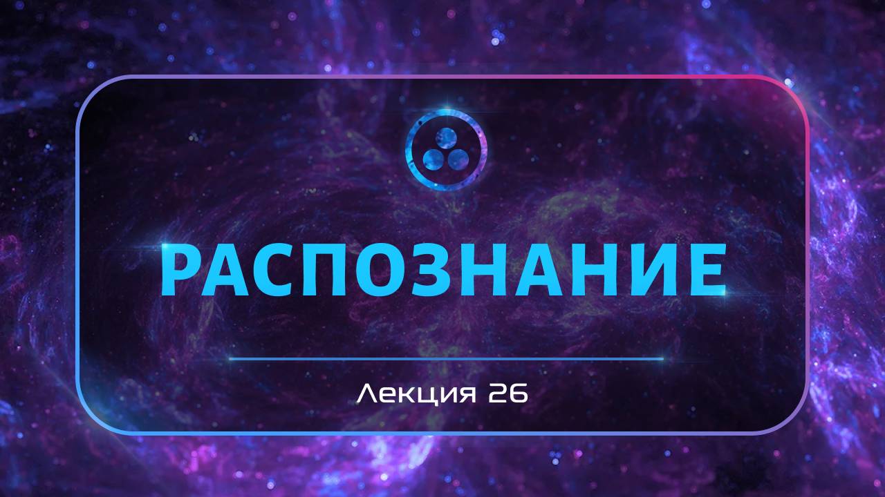 Распознавание смотреть онлайн