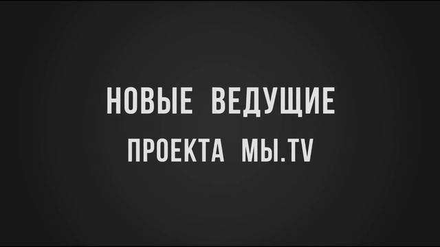 ПРОМО ВЕДУЩИХ | Full HD смотреть онлайн