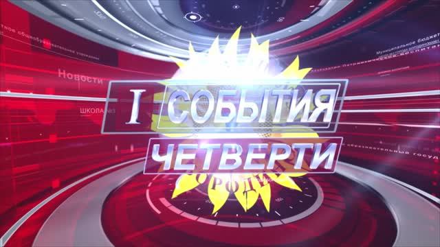 События 1 четверти 2024 смотреть онлайн