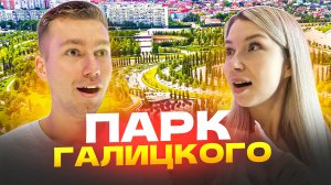 ПРОГУЛКА ПО КРАСНОДАРУ | Парк Галицкого