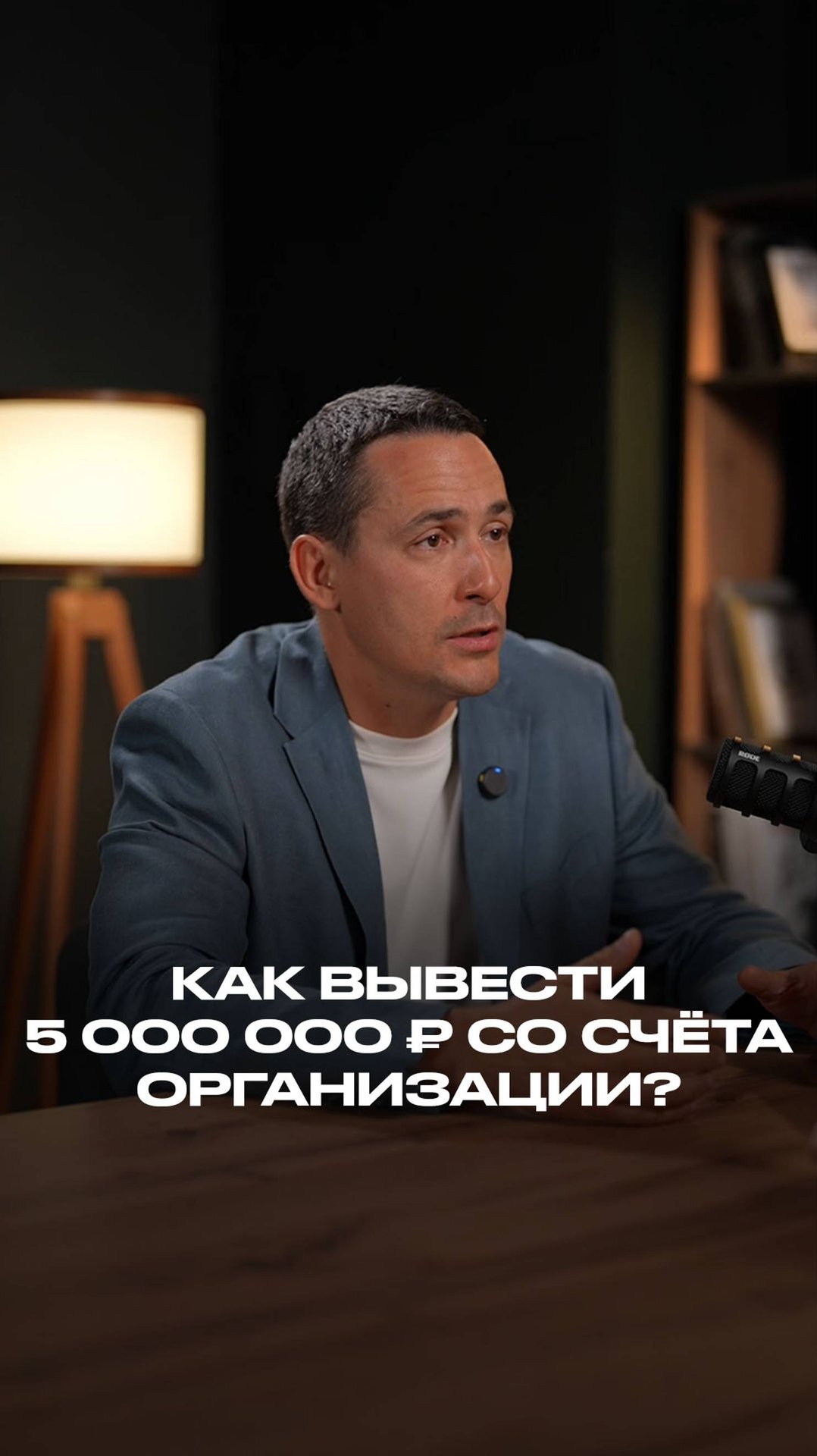 Как вывести 5 миллионов рублей со счёта организации? смотреть онлайн