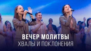 Вечер хвалы, молитвы и поклонения (01.11.2024) / Церковь Благая весть онлайн