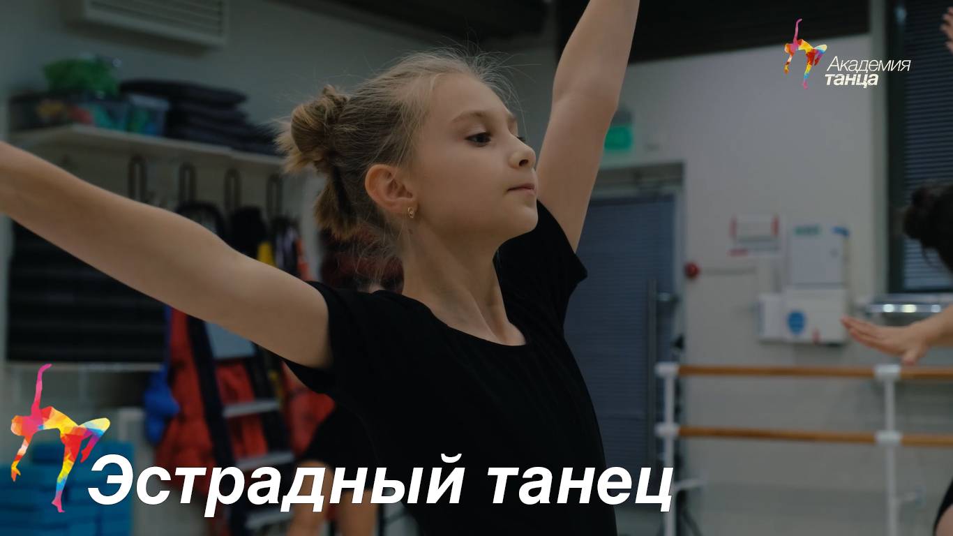 Эстрадный танец - Академия танца смотреть онлайн