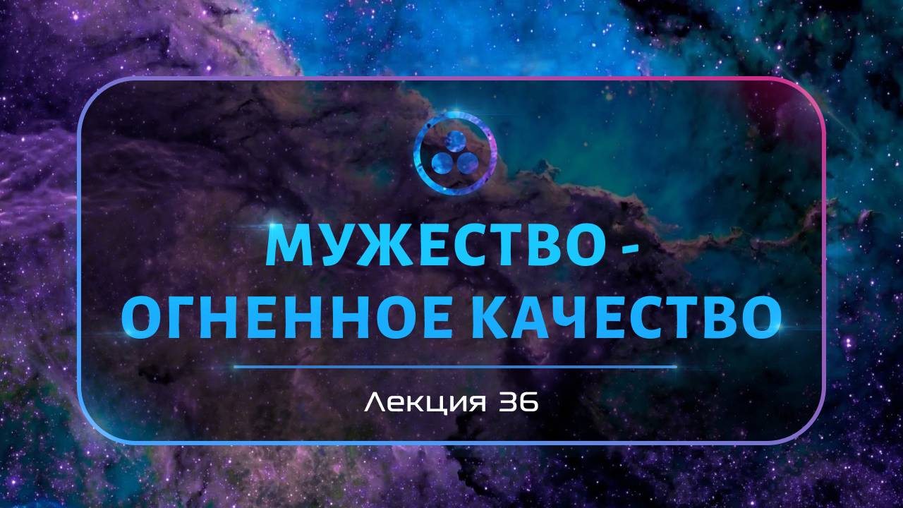 Мужество - огненное качество смотреть онлайн