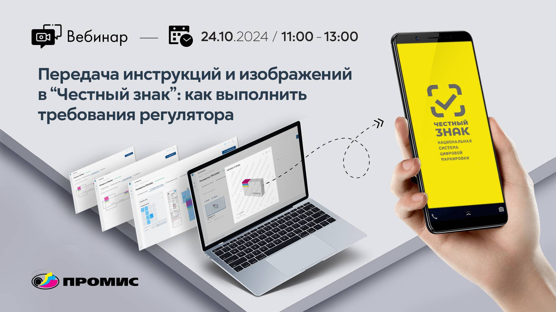 Фармрегулятор требует! Как передать инструкцию и упаковку в Честный ЗНАК | Вебинары АО "ПРОМИС" смотреть онлайн