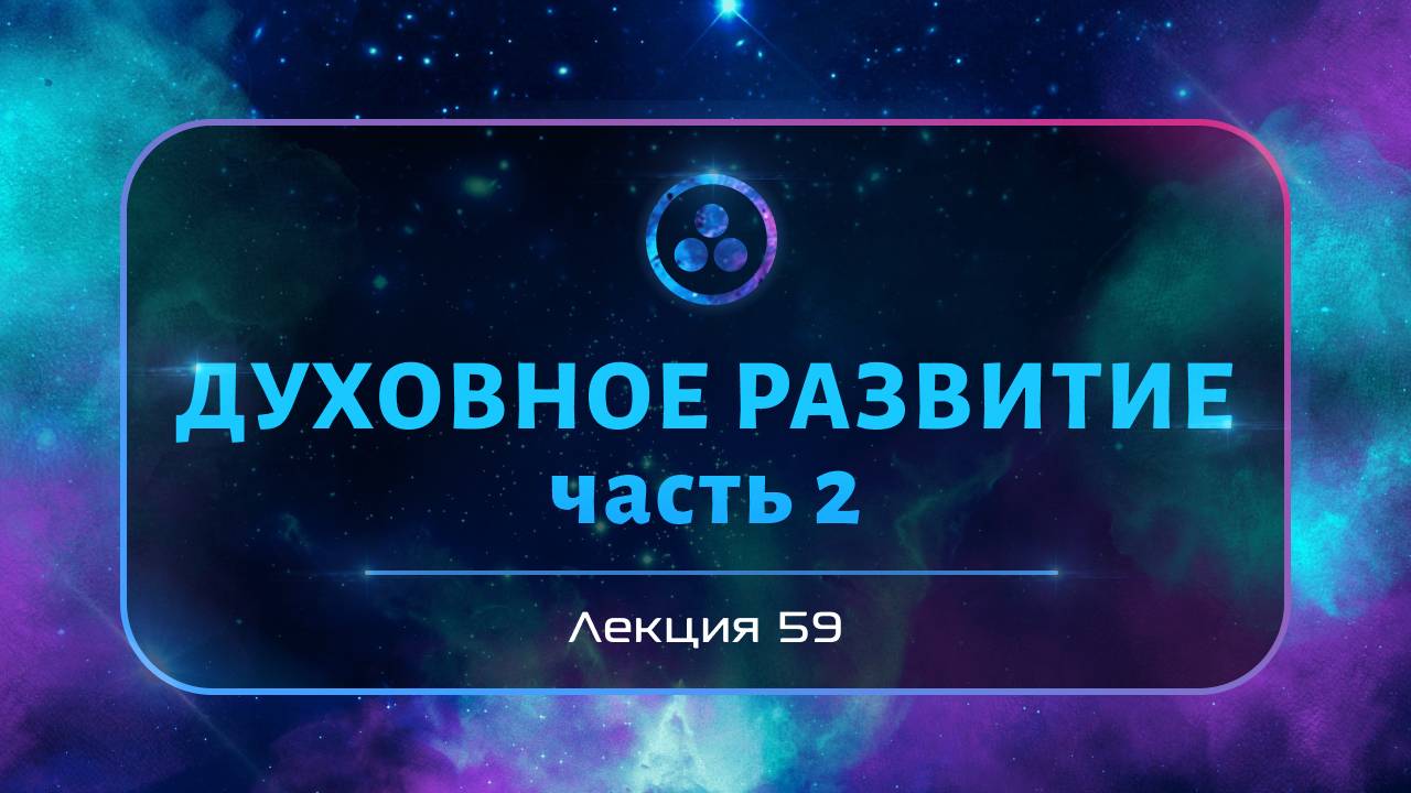 Духовное развитие, часть 2 смотреть онлайн