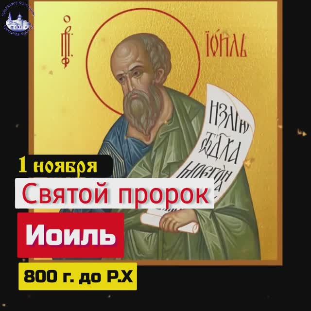 Святой пророк Иоиль /1 ноября. смотреть онлайн
