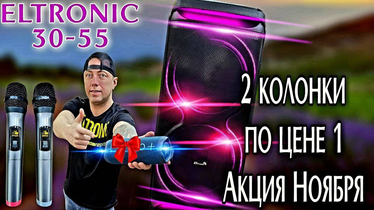 Новинка Eltronic 30-55 2000 Ватт +акция колонка в подарок! смотреть онлайн