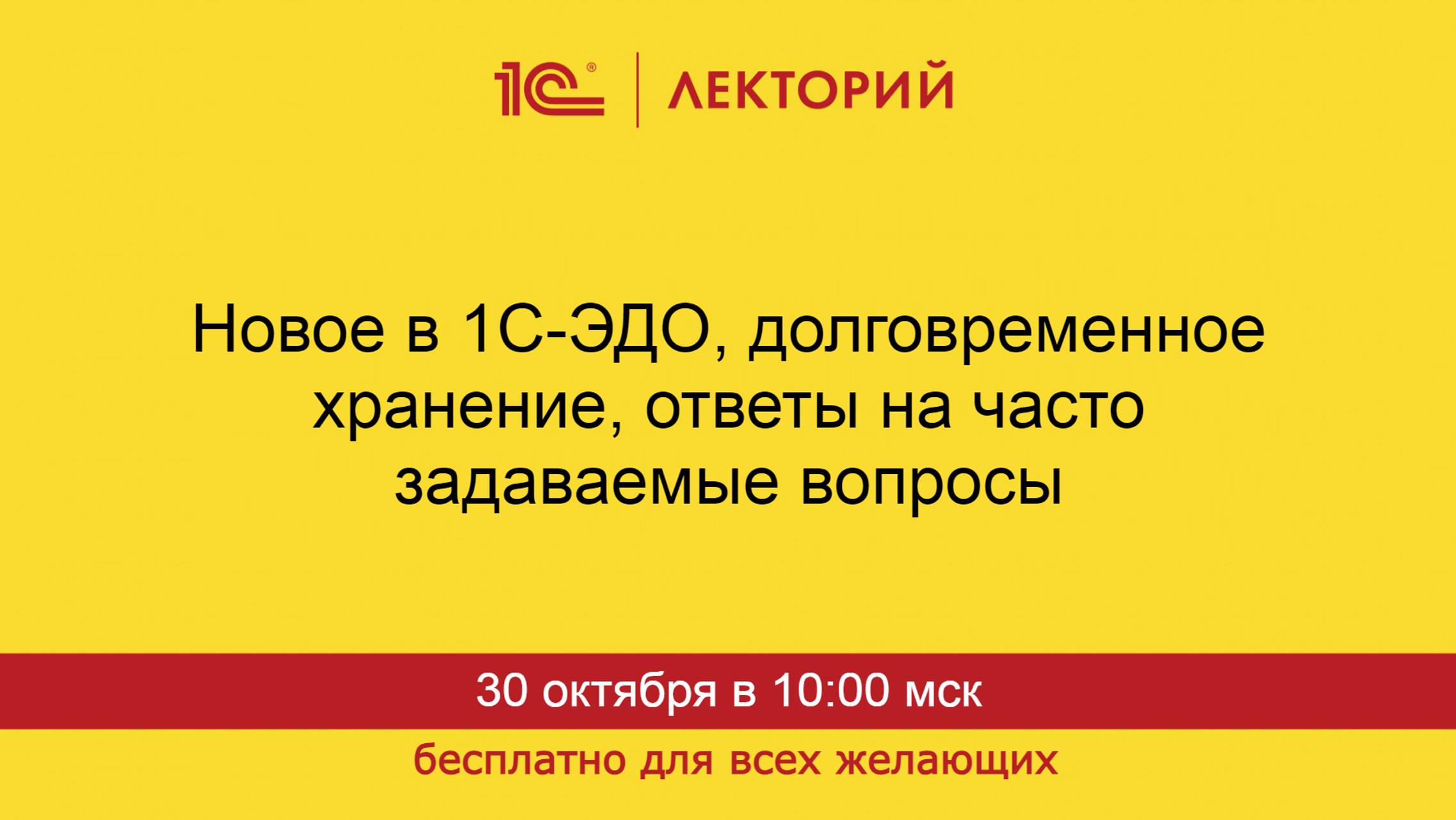 1С:Лекторий. 30.10.2024. Новое в 1С-ЭДО, долговременное хранение, ответы на частые вопросы смотреть онлайн