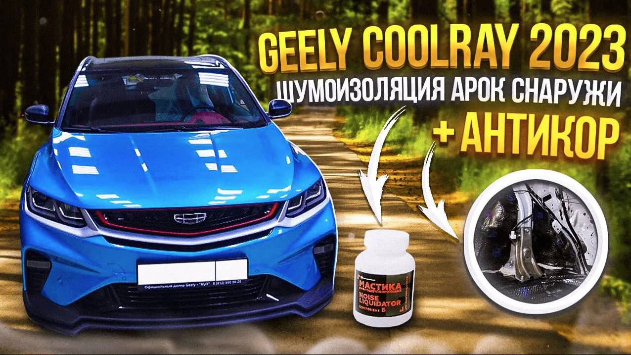 Geely Coolray 2023 Шумоизоляция Арок Снаружи + Антикор смотреть онлайн