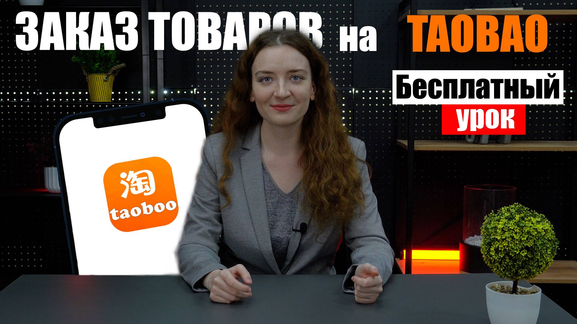 КАК СДЕЛАТЬ ЗАКАЗ НА TAOBAO? | Как заказать с Таобао в 2024 году | Бесплатный урок смотреть онлайн