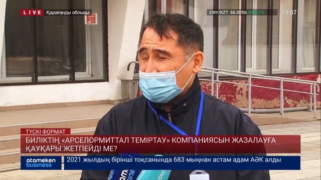 БИЛІКТІҢ «АРСЕЛОРМИТТАЛ ТЕМІРТАУ» КОМПАНИЯСЫН ЖАЗАЛАУҒА ҚАУҚАРЫ ЖЕТПЕЙДІ МЕ? смотреть онлайн