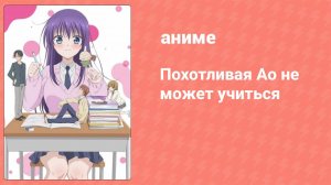 Похотливая Ао не может учиться 2 серия (аниме-сериал, 2019)
