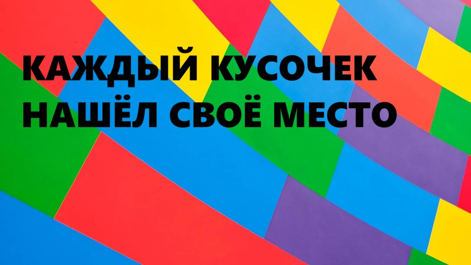 Косметичка-конверт.Переработка маленьких остатков.(ноябрь 2024г) смотреть онлайн