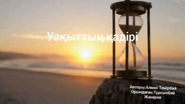 Уақыттың қадірі смотреть онлайн