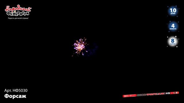 НФ5030 Форсаж ФЕЙЕРВЕРК КАЛИБР 1 ЗАЛПОВ 8 смотреть онлайн
